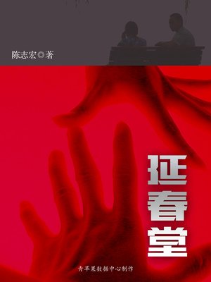 cover image of 延春堂